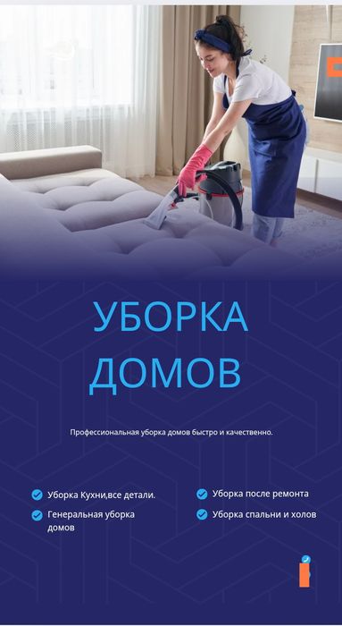 Генеральная уборка