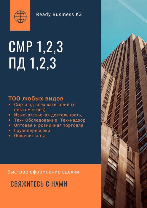 Продам ТОО, СМР ПД 1,2,3 категорий