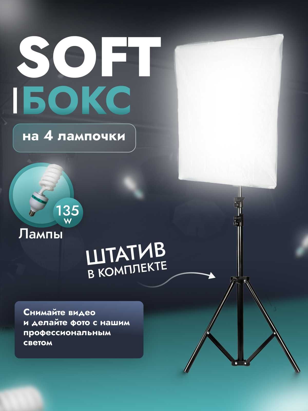 СОФТБОКС со штативом и 4 лампами