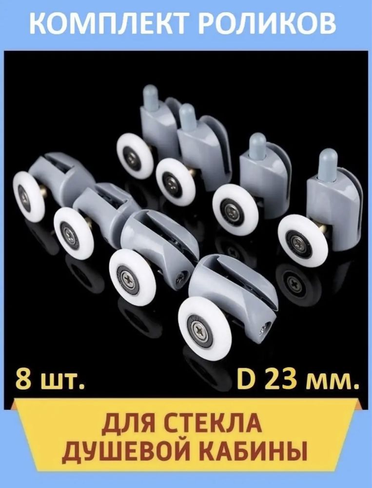 Ролики для душевая кабины Dush kabina uchun rolik