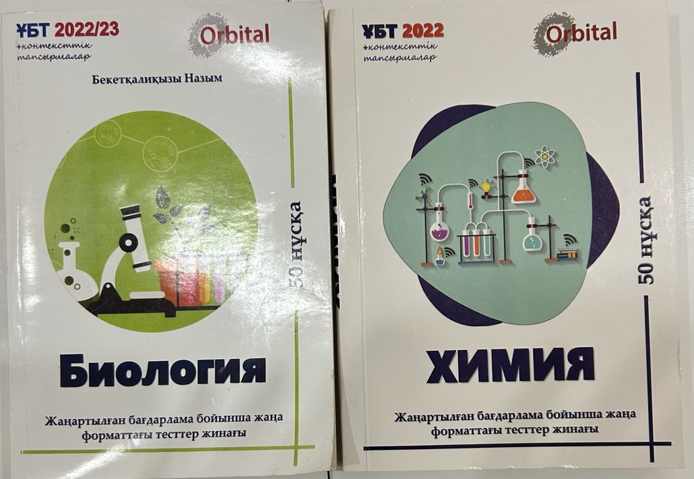 биология и химия ұбт тесттер жинағы