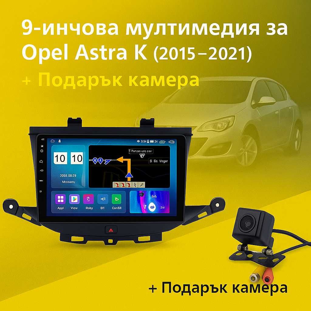 9-инчова мултимедия за Opel Astra K (2015–2021) + подарък камера
