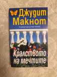 Кралството на мечтите- Джудит Макнот