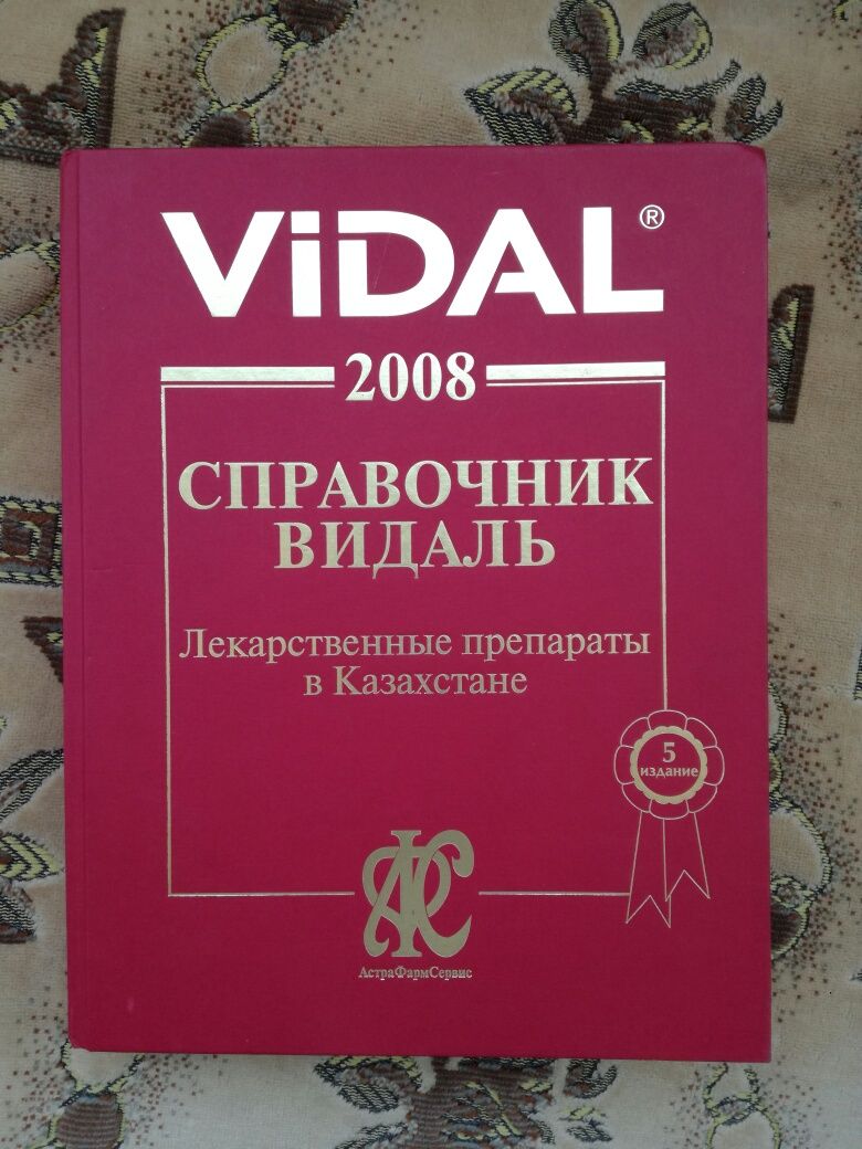 Продам справочник видаль. Лекарственные препараты в Казахстане