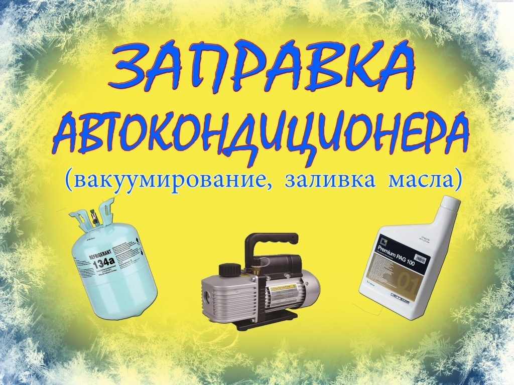 Заправка Автокондиционеров 3500 тг. /100г.