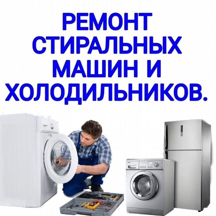 ремонт стиральных машин