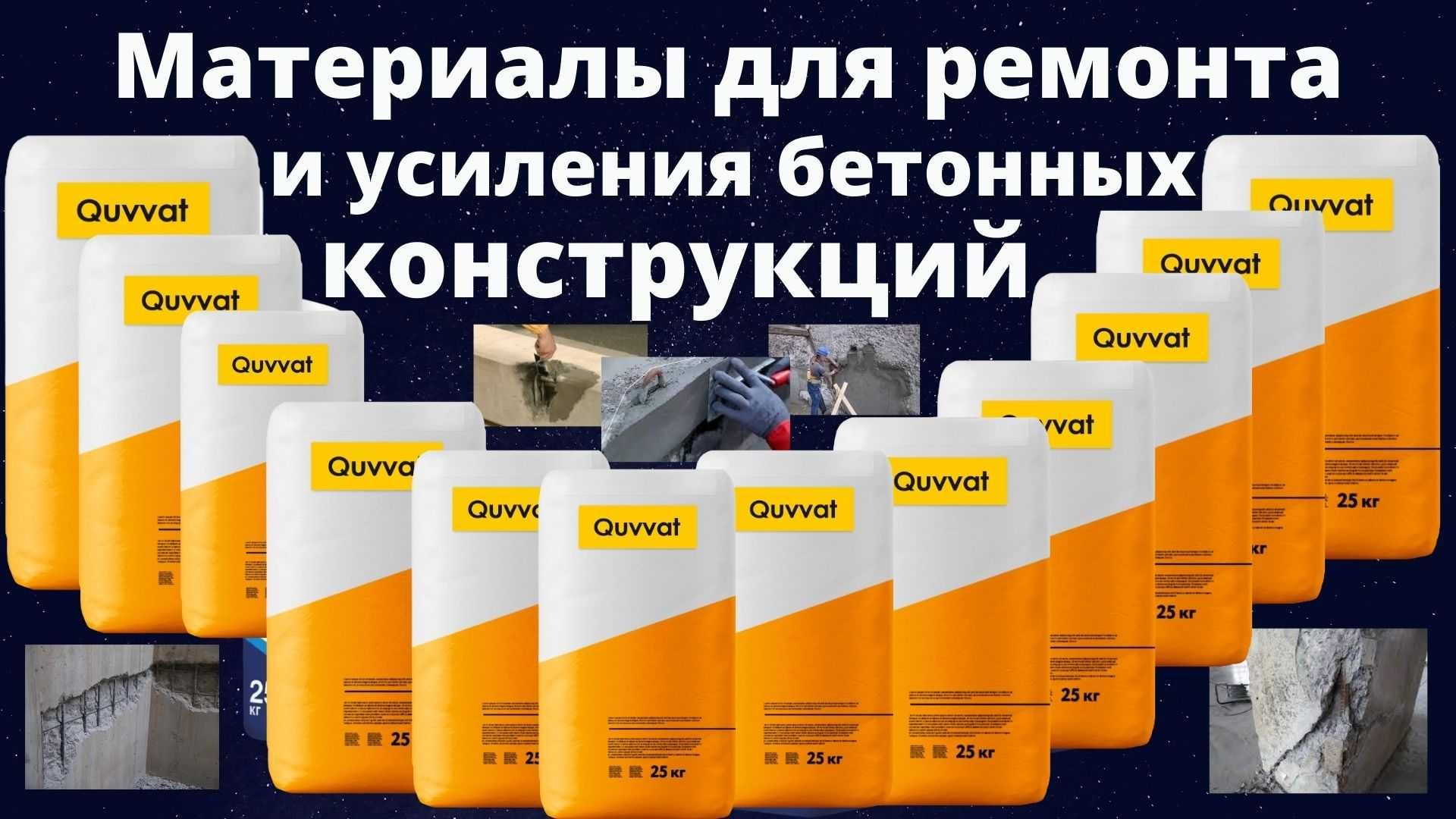 Quvvat т5 Безусадочный быстротвердеющий тиксотропный Ремонт состав 125