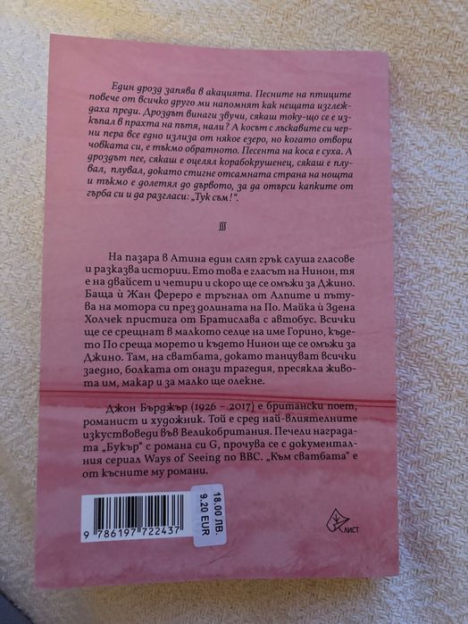 Към сватбата, Джон Бърджър