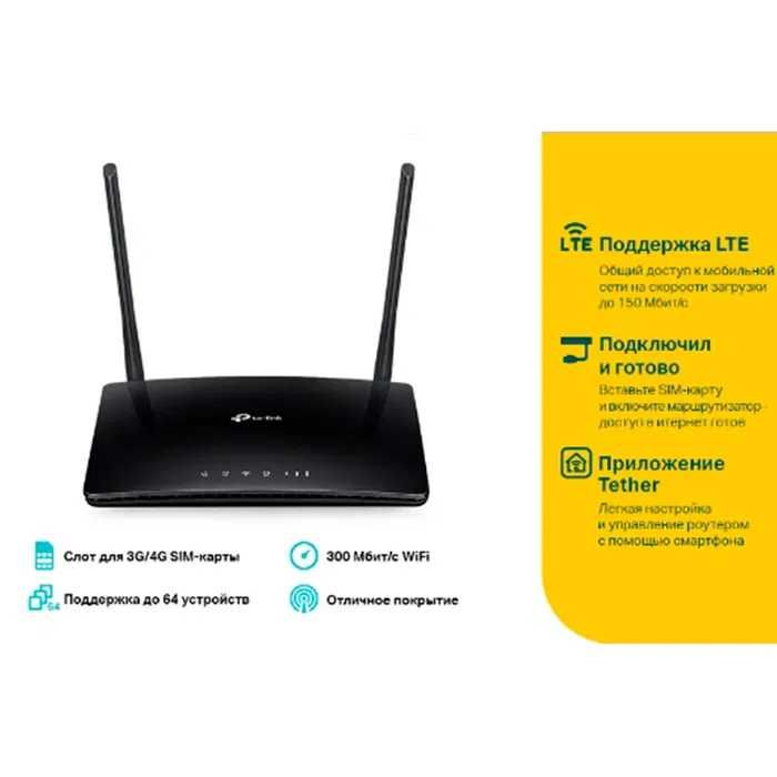 Новый роутер TP-Link TL-MR6400 4G | Цена ниже рынка!