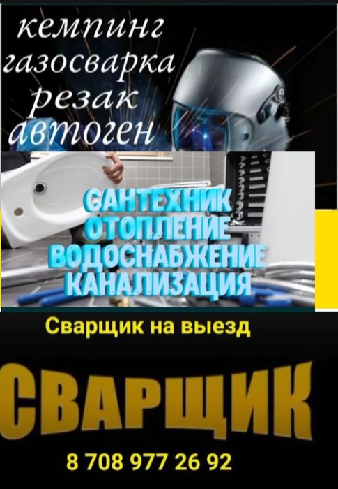 Сварщик .Сантехник .Электрик .Алмазное сверление Электромонтаж.