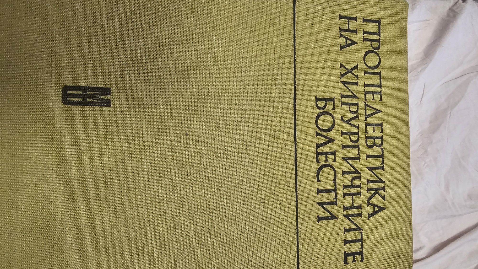 Медицина, медицински книги и учебници..