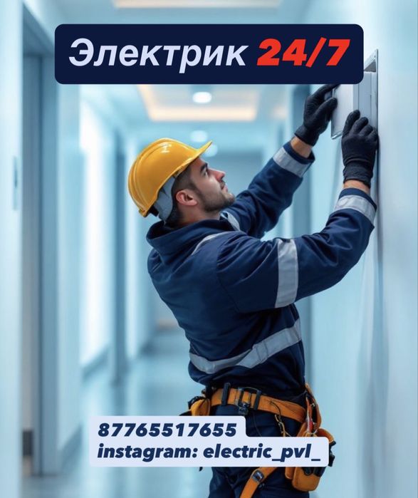 Электрик. Круглосуточно