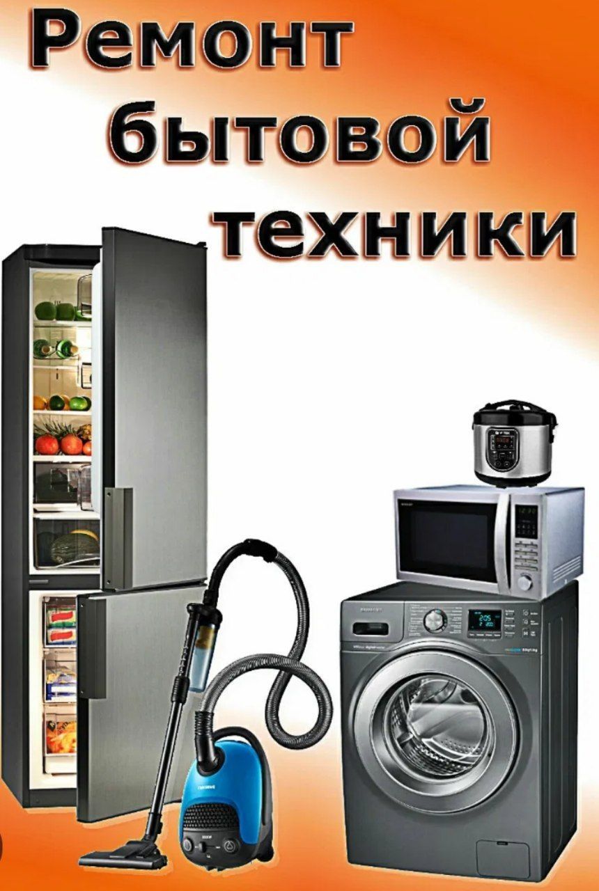 Ремонт бытовой техники. Maishiy texnika tamirlash