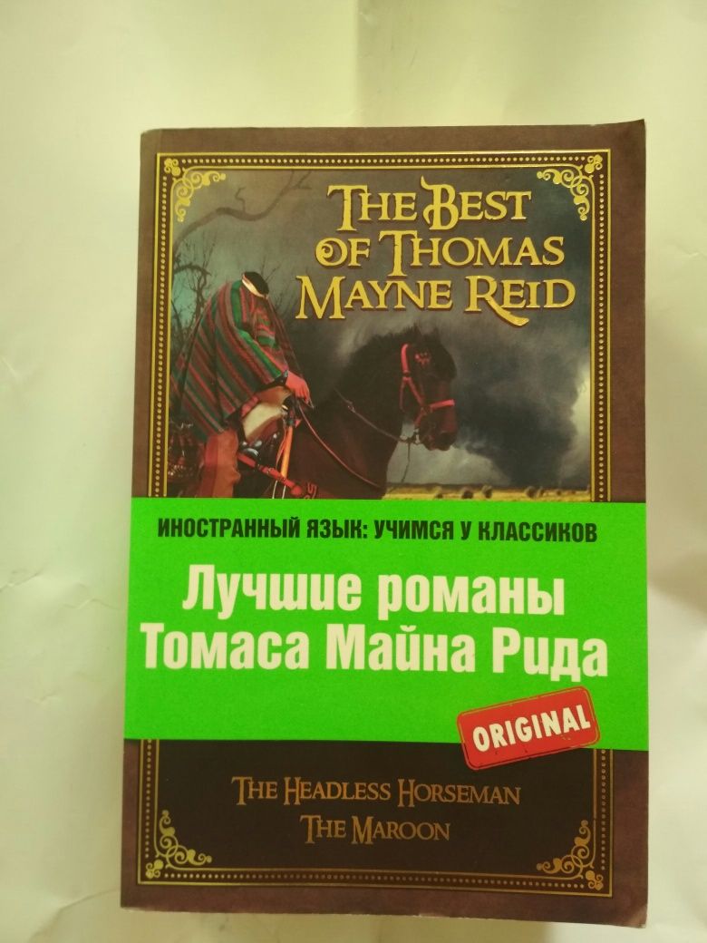 Классика. The best of Thomas Mayne Reid. Лучшие романы Майна Рида