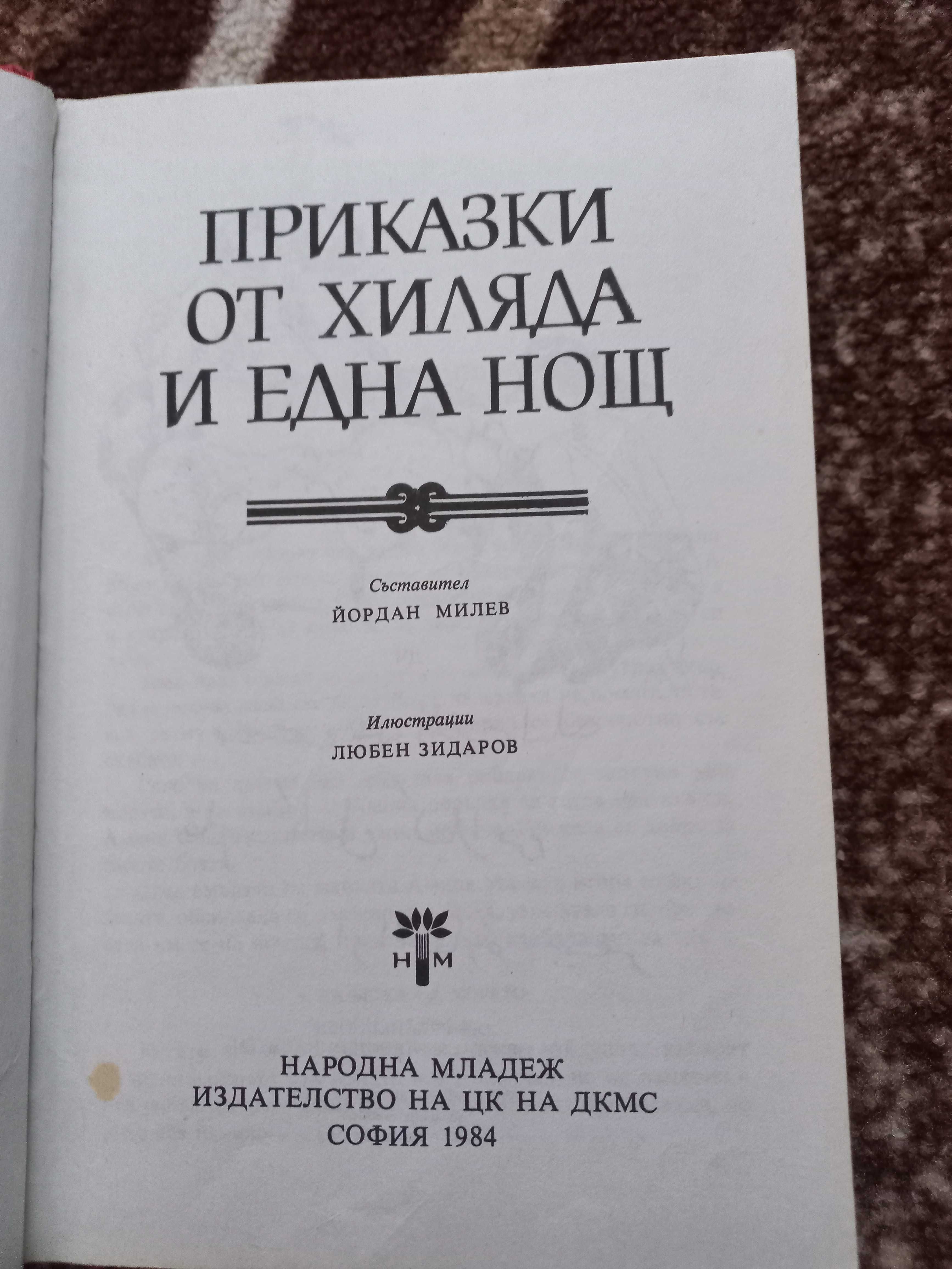 Приказки от хиляда и една нощ - Световна класика за деца и юноши