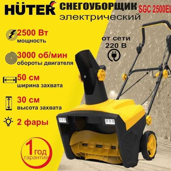 Снегоуборщик электрический Huter SGC 2500EL