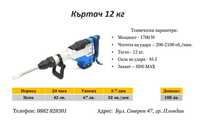 Къртач 12 кг под наем
