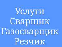 Услуги Сварщика Газосварщик Резчик