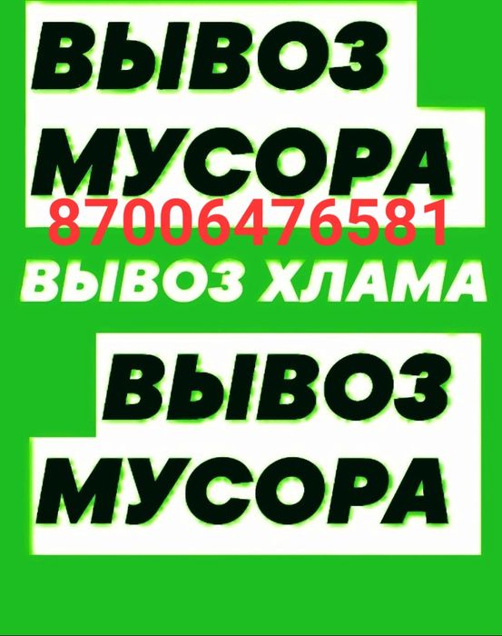 Вывоз мусора строительного бытового,  старой мебели, шлак и тд.