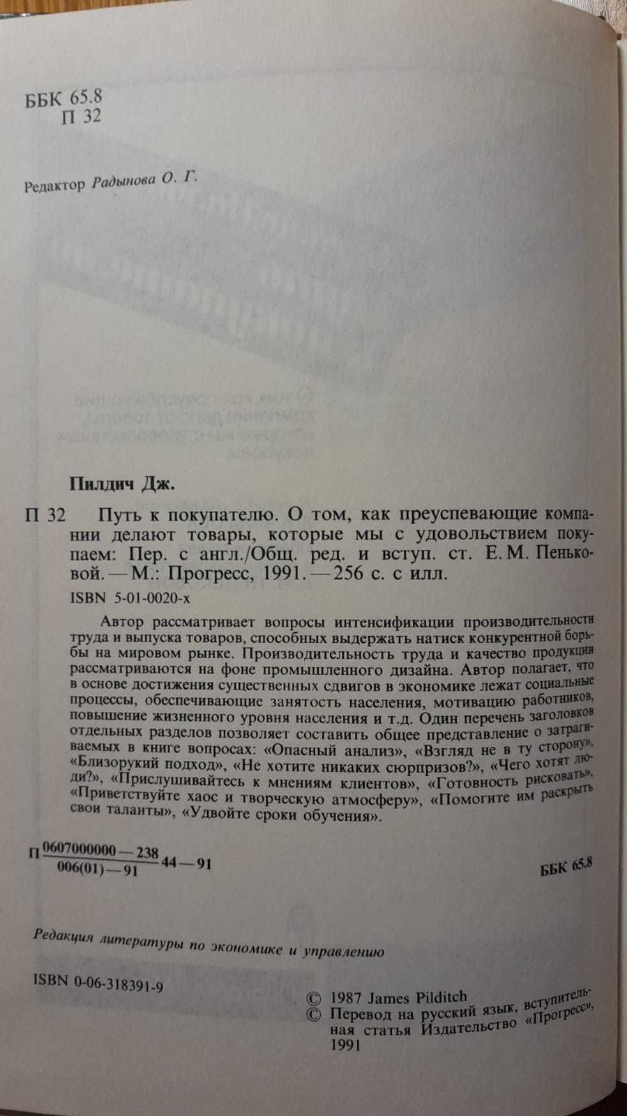 Путь к покупателю Дж. Пилдич, Маркетологам Рекламщикам Продавцам, ТОРГ