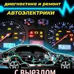 Автоэлектрик на выезд компьютерная  диагностика сто ремонт