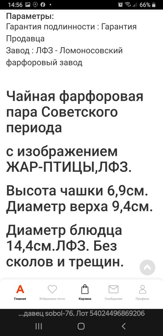 Форфоровая пара ЛФЗ