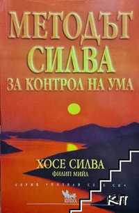 Методът Силва за контрол на ума - Хосе Силва, Филип Мийл