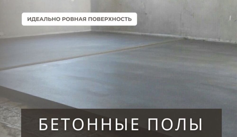 Стяжка пола любой сложности быстро и надежно