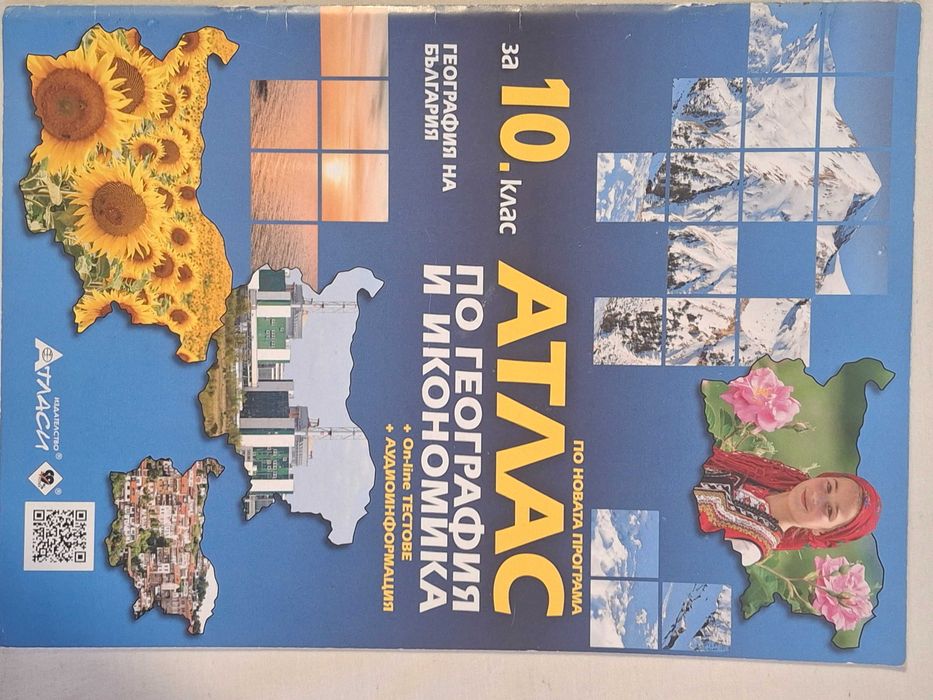 Атлас 10 клас издателство: Атласи