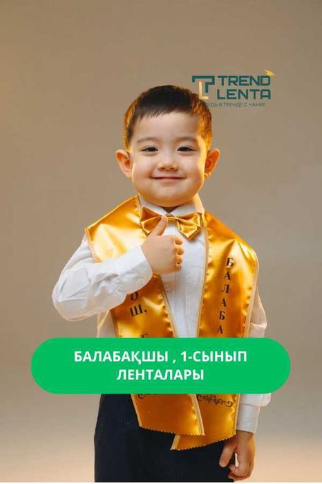 Ленты 1 класс Әліппемен қоштасу — выпускные, именные