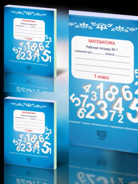 рабочие тетради математика Келешек