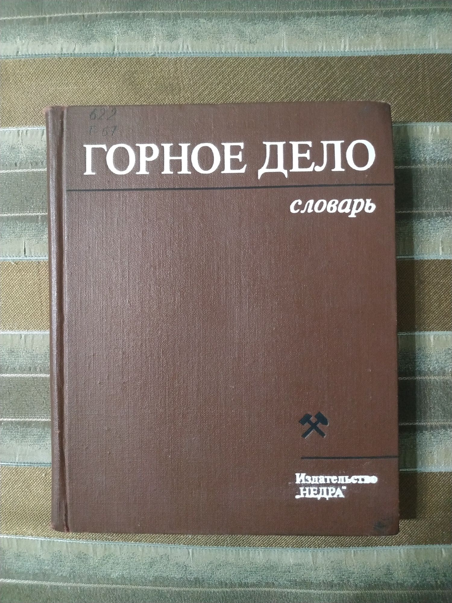 Книга "Горное дело" Словарь"