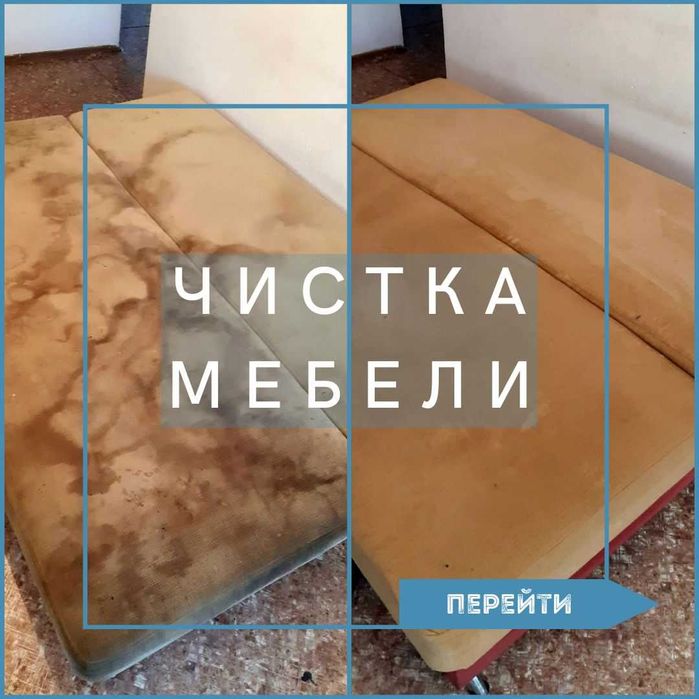 Удаление запаха мочи и химчистка мебели срочно