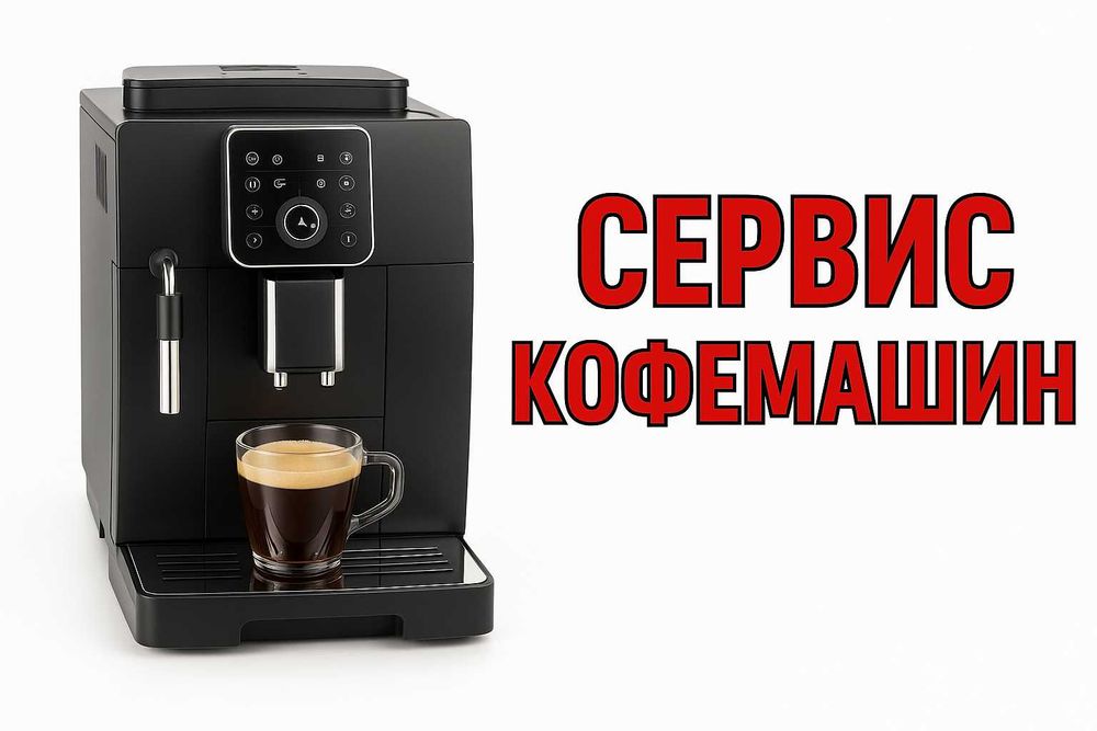 Ремонт кофемашин | профессиональный сервис