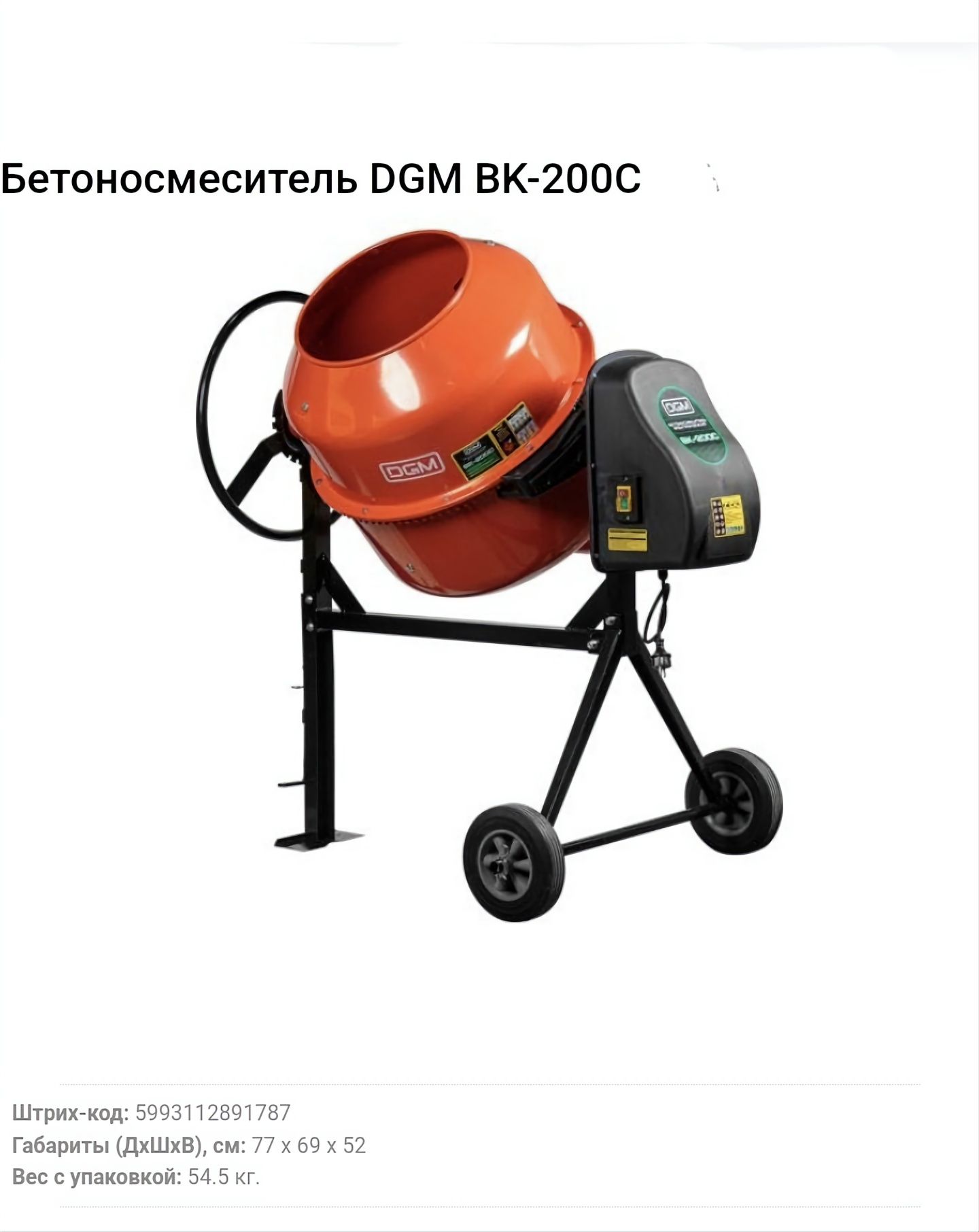 Бетономешалка 200л. Бетоносмеситель