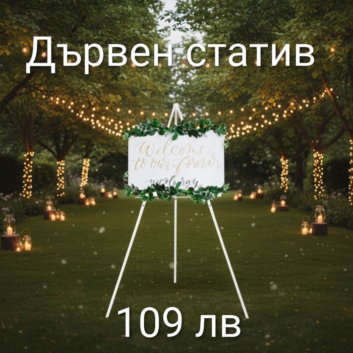 Дървен статив 160см