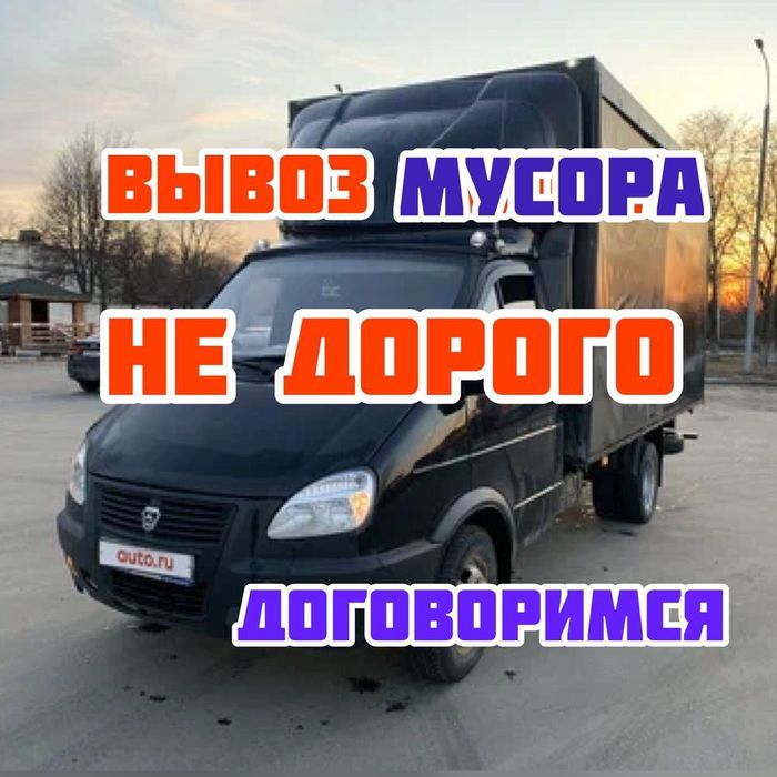 Вывоз мусора на свалку вывоз веток травы вывоз мебели хлама очистка