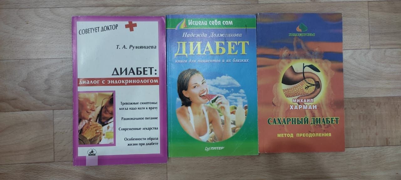 Продам книги о диабете