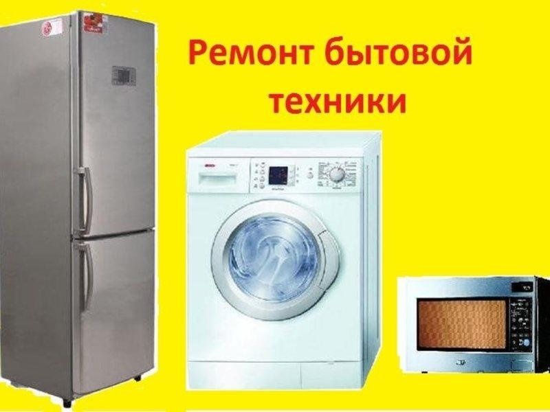 Ремонт холодильников кондиционеров стиральных машин пылесосов и.т.д