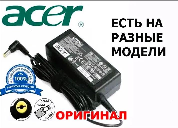 от ноутбука Acer - на ноутбука - зарядка блок питания