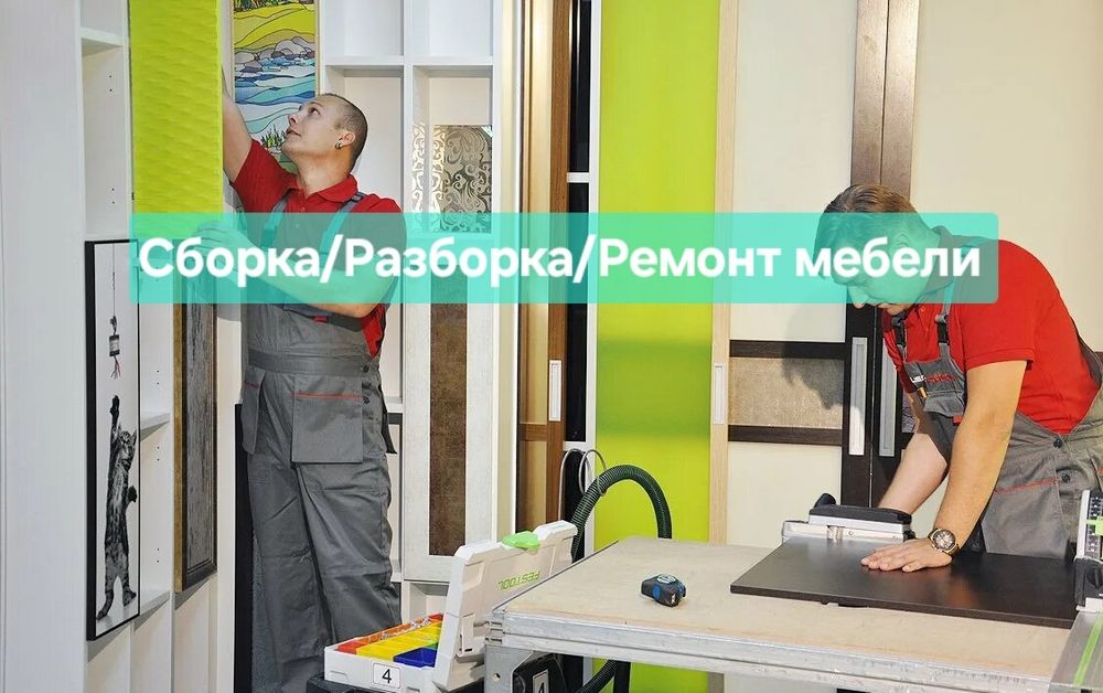 Плотник. Сборка и разборка ремонт мебели. Мастер на все руки. Ремонт