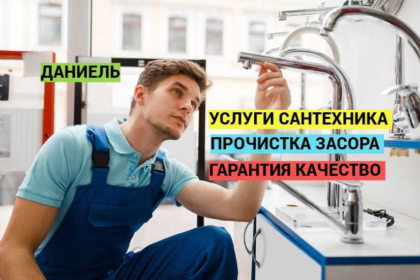 Сантехник, Услуги сантехника, Устранение засоров, работа 24/7.