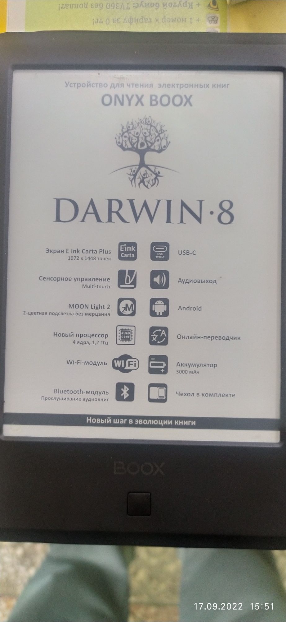 Электронная книга Дарвин 8