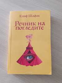 Книга на Елиф Шафак, "Речник на погледите"