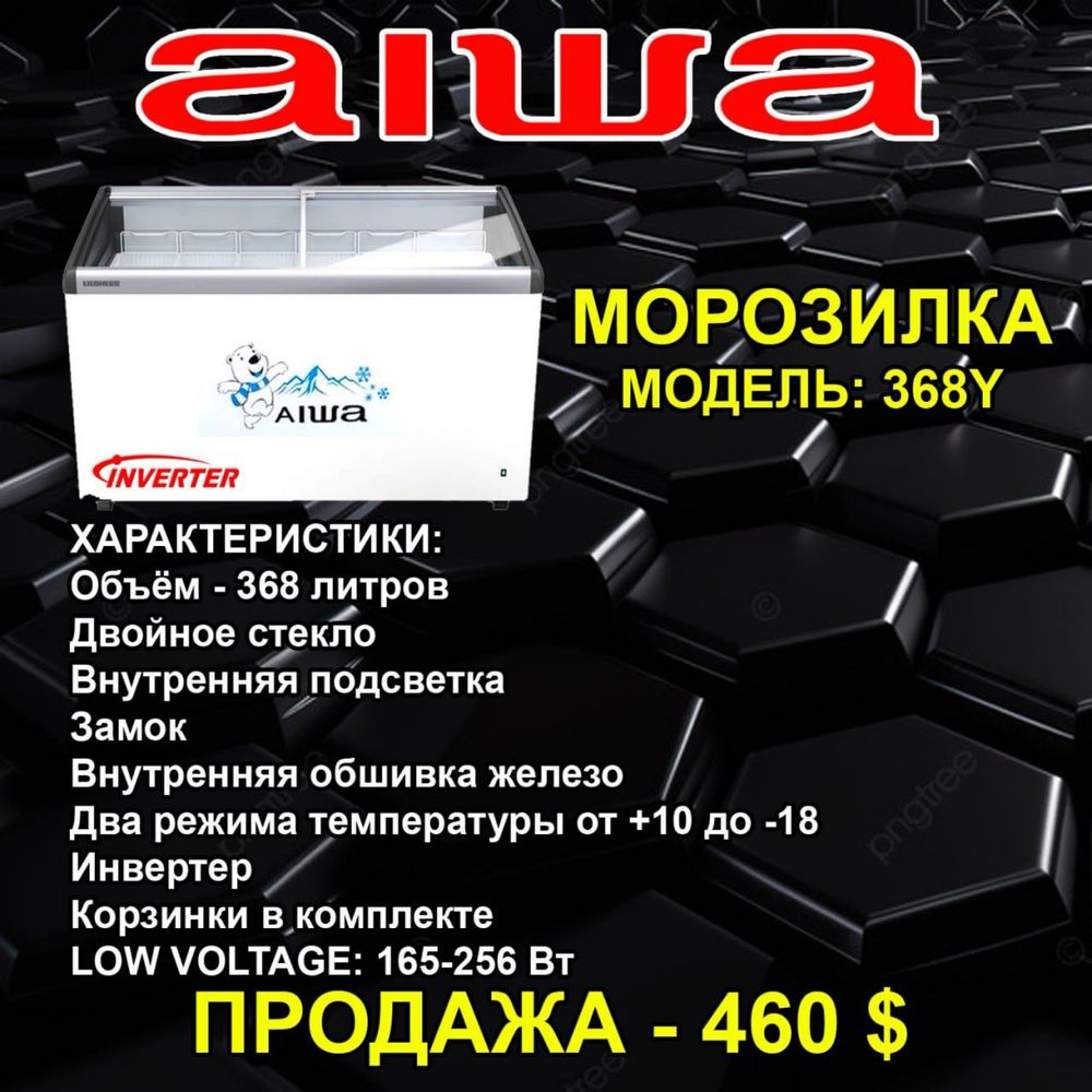 Продается морозилька AIWA By Japan 218,308,418,518,608,1188,1388,1688л