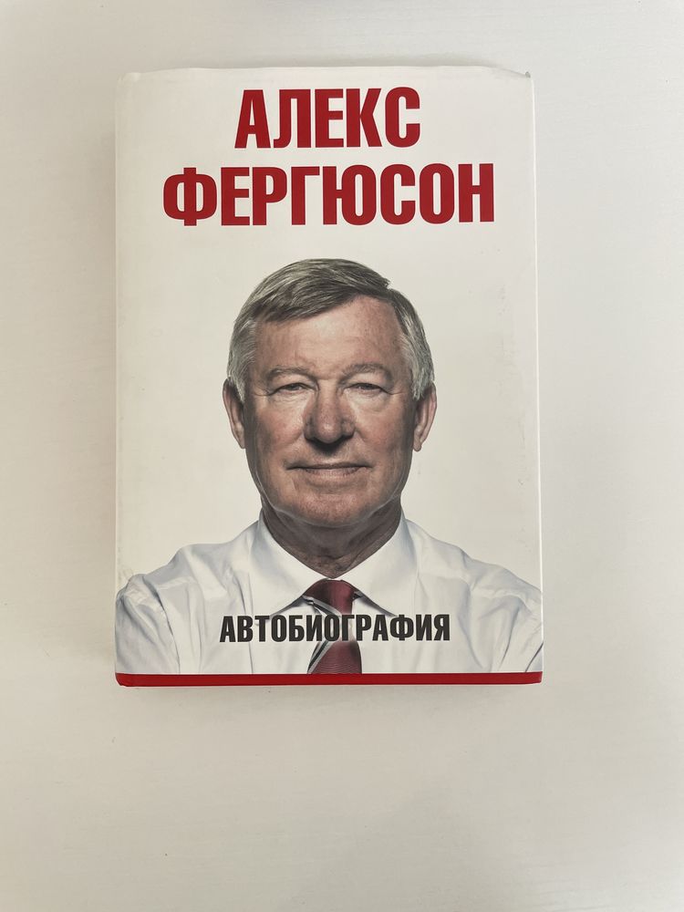 Книга автобиография Сэр Алекс Фергюсон футбольный тренер