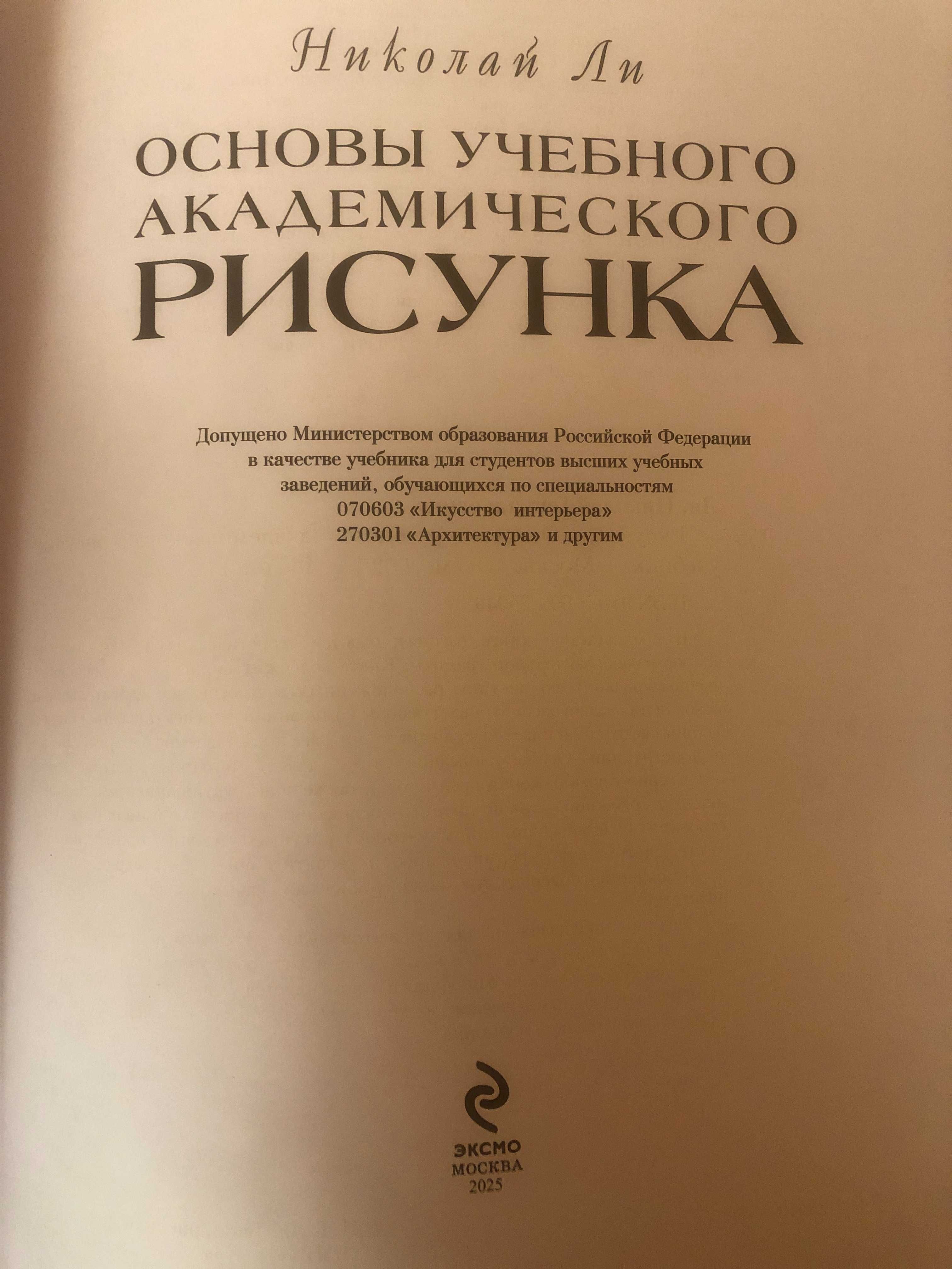 Учебник по рисуване Основы учебного академического рисунка Николай Ли
