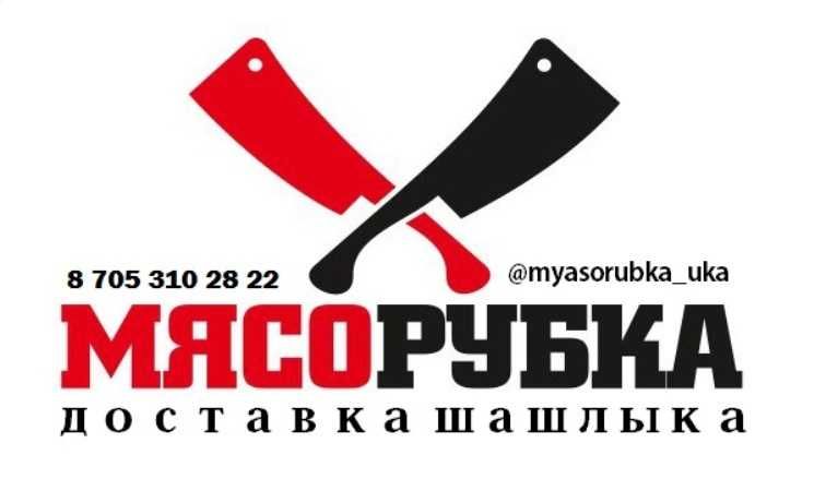 Доставка шашлыка в Усть-Каменогорске от шашлычной Мясорубка