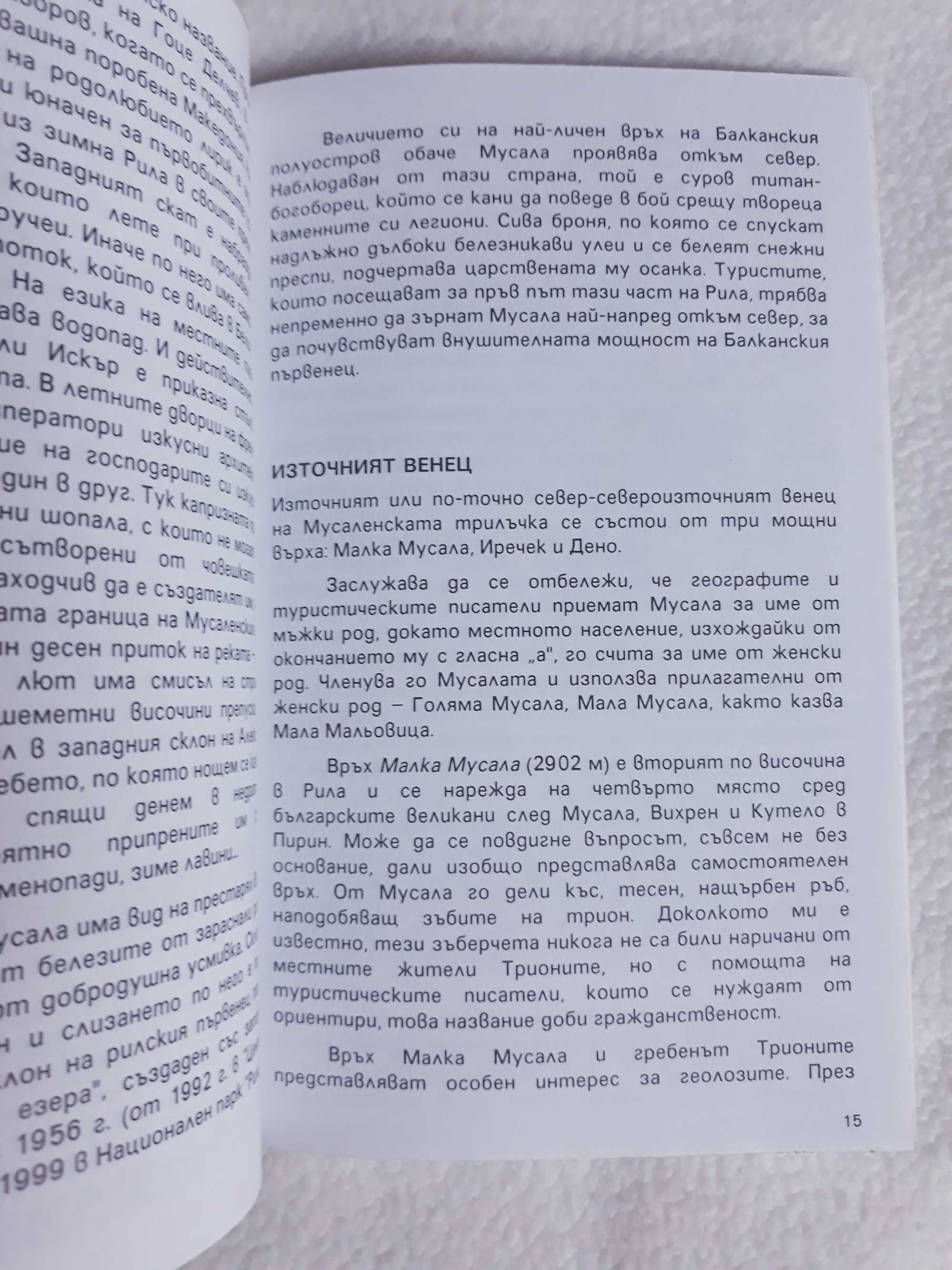 Пътеводител Мусала и Вихрен