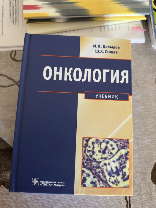 Книга “Онкология” Ганцева